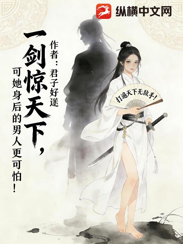 一剑惊天下，可她身后的男人更可怕！