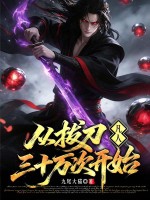 凡人：从拔刀三十万次开始
