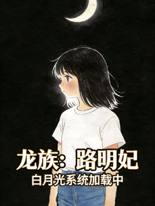 龙族：路明妃，白月光系统加载中