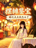 摆摊鉴宝,赚亿点点钱怎么了