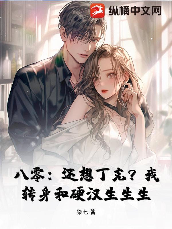 八零:还想丁克?我转身和硬汉生生生