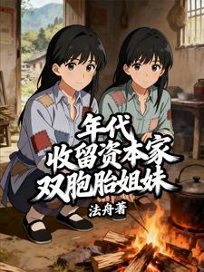 年代：收留资本家双胞胎姐妹