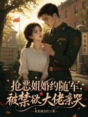 抢恶姐婚约随军,被禁欲大佬亲哭