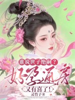 谁说世子绝嗣?好孕通房又有喜了!