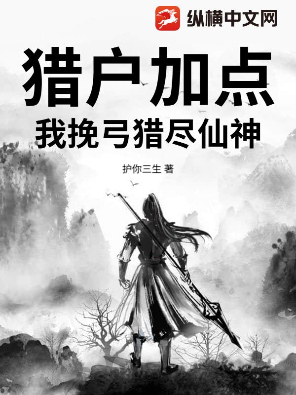 猎户加点：我挽弓猎尽仙神