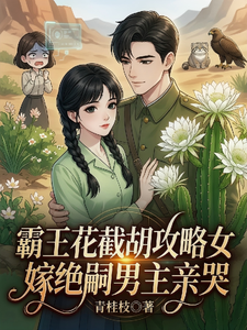 霸王花截胡攻略女嫁绝嗣男主亲哭
