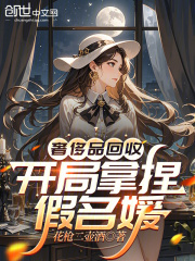奢侈品回收,开局拿捏假名媛