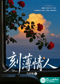 刻薄情人