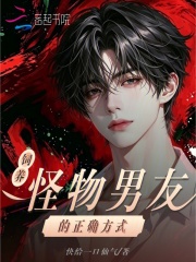 饲养怪物男友的正确方式