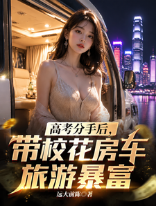 高考分手后，带校花房车旅游暴富