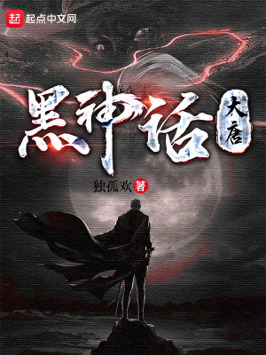 黑神话:大唐