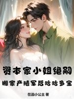 资本家小姐绝嗣?搬家产随军后胎胎多宝