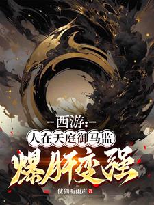 西游：人在天庭御马监，爆肝变强