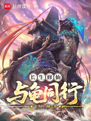长生修仙，与龟同行